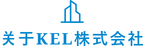 联关于KEL株式会社系我们