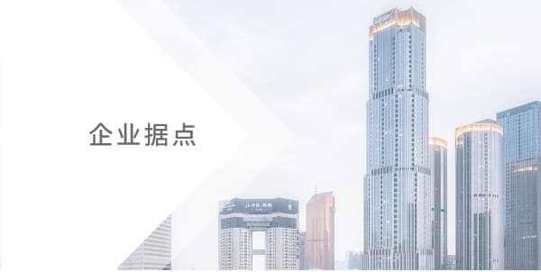 企业据点